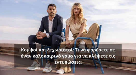 Κομψοί και ξεχωριστοί: Τι να φορέσετε σε έναν καλοκαιρινό γάμο για να κλέψετε τις εντυπώσεις;