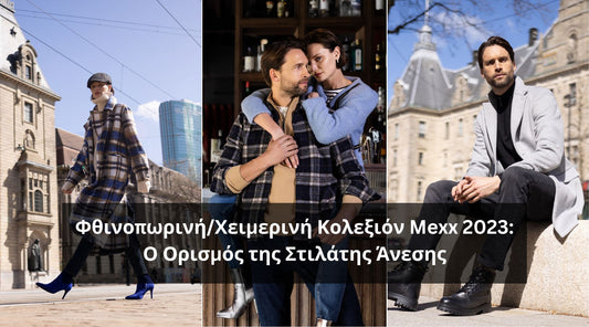 Φθινοπωρινή/Χειμερινή Κολεξιόν Mexx 2023: Ο Ορισμός της Στιλάτης Άνεσης