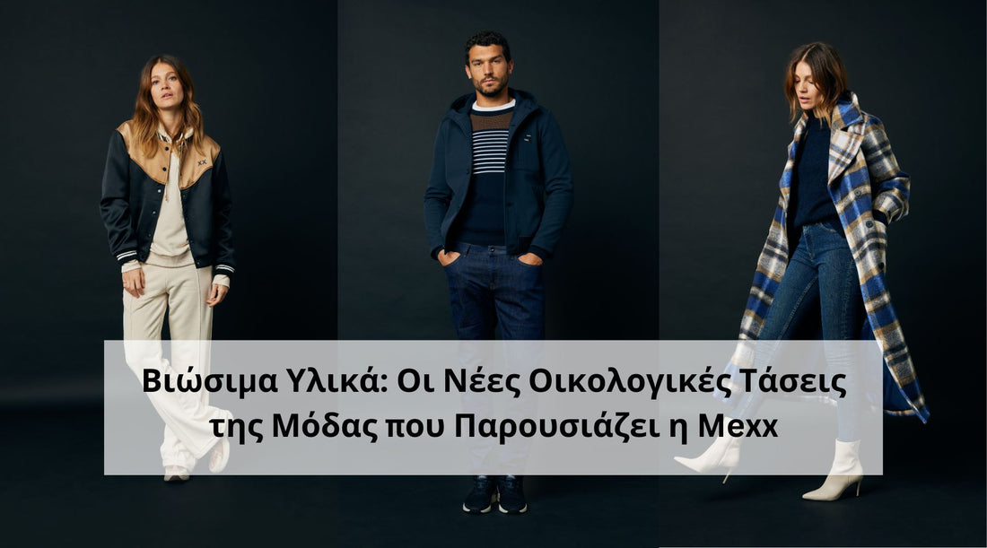 Βιώσιμα Υλικά: Οι Νέες Οικολογικές Τάσεις της Μόδας που Παρουσιάζει η Mexx