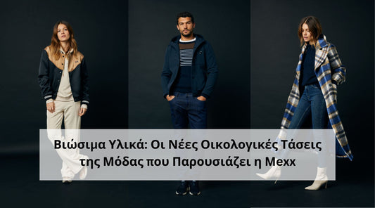 Βιώσιμα Υλικά: Οι Νέες Οικολογικές Τάσεις της Μόδας που Παρουσιάζει η Mexx